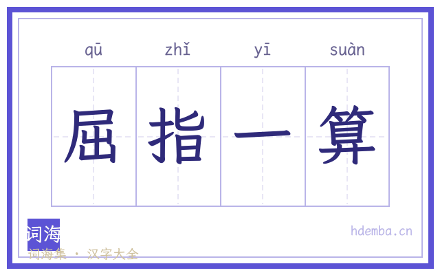 屈指一算的书法字