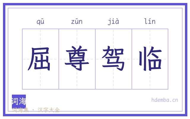 屈尊驾临的书法字