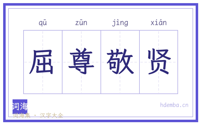 屈尊敬贤的书法字