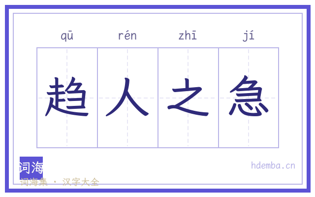 趋人之急的书法字
