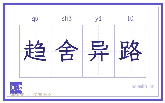 趋舍异路的书法字