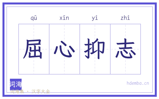 屈心抑志的书法字