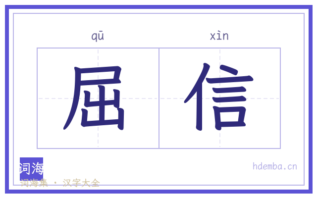屈信的书法字