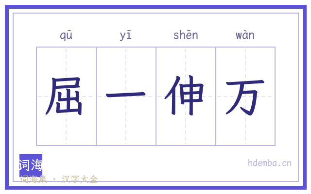 屈一伸万的书法字