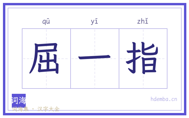 屈一指的书法字