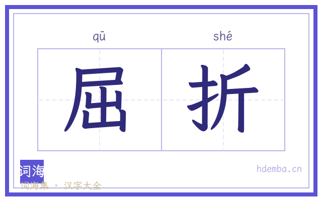 屈折的书法字
