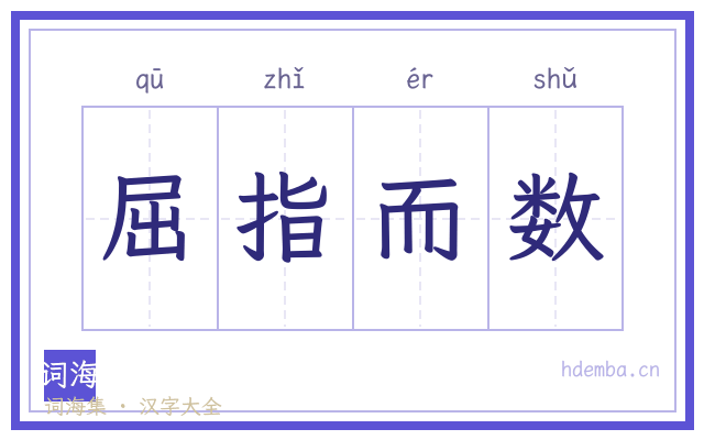 屈指而数的书法字