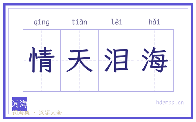 情天泪海的书法字