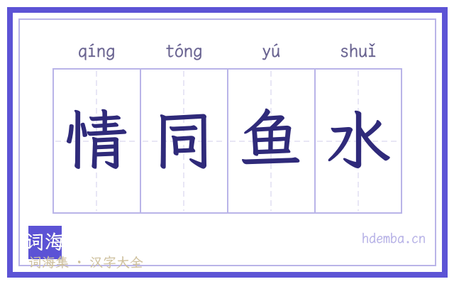 情同鱼水的书法字