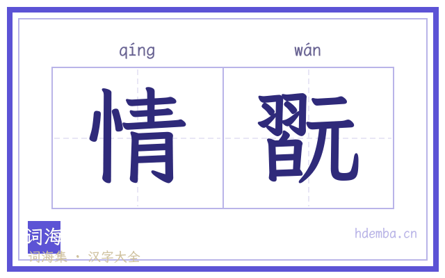 情翫的书法字