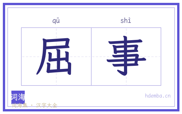 屈事的书法字