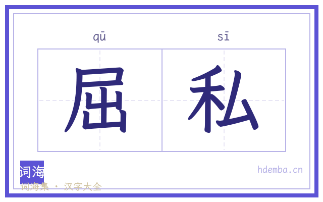 屈私的书法字