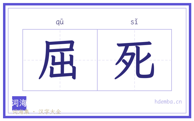 屈死的书法字