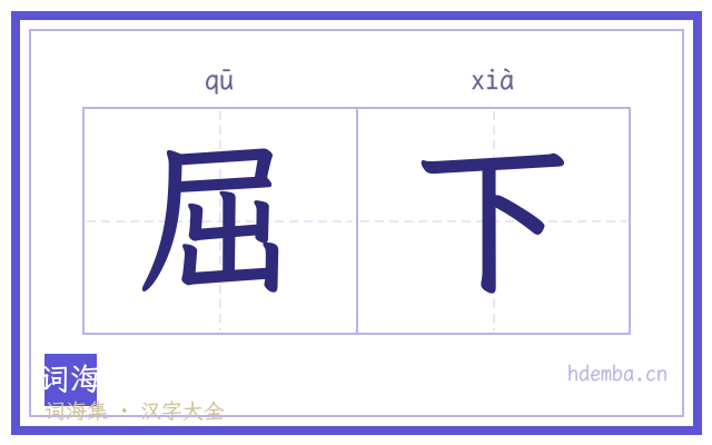 屈下的书法字