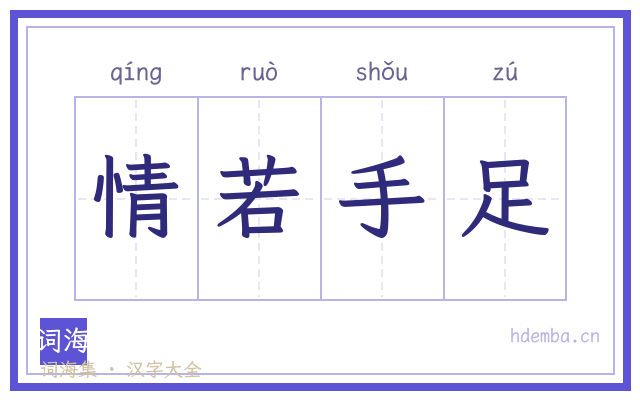 情若手足的书法字