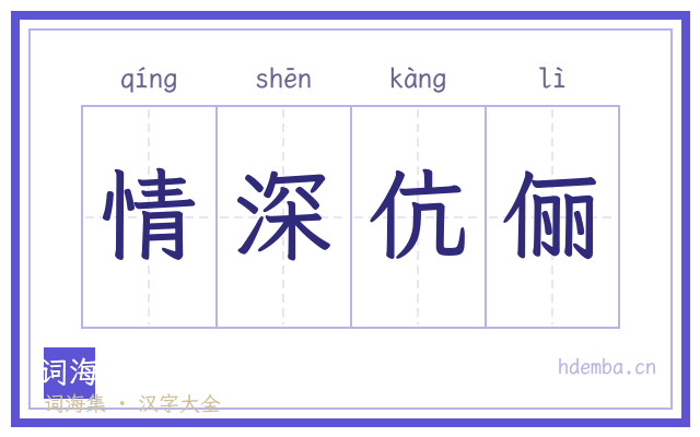 情深伉俪的书法字