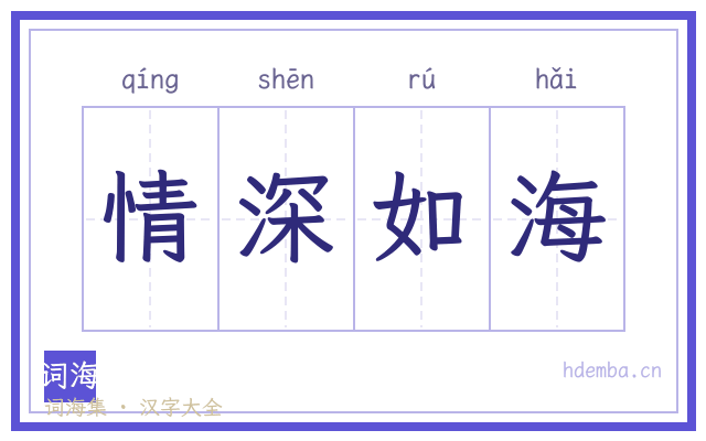 情深如海的书法字