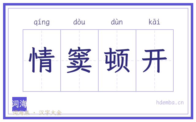 情窦顿开的书法字