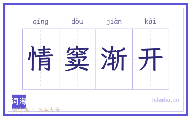 情窦渐开的书法字