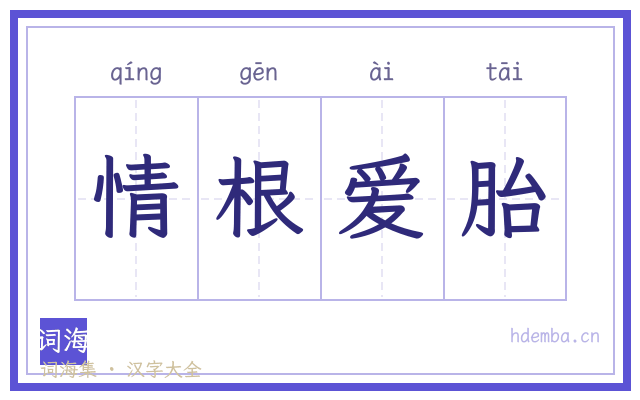 情根爱胎的书法字