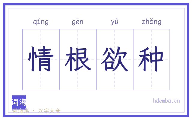 情根欲种的书法字