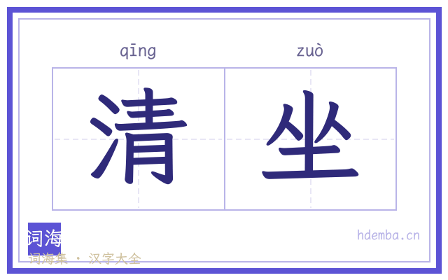 清坐的书法字