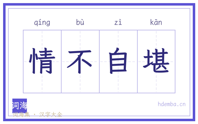 情不自堪的书法字
