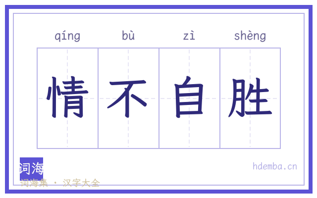 情不自胜的书法字