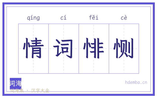 情词悱恻的书法字