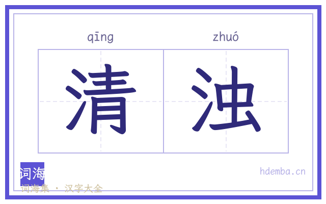 清浊的书法字