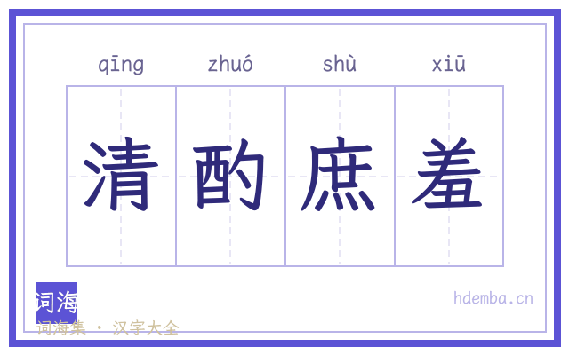 清酌庶羞的书法字