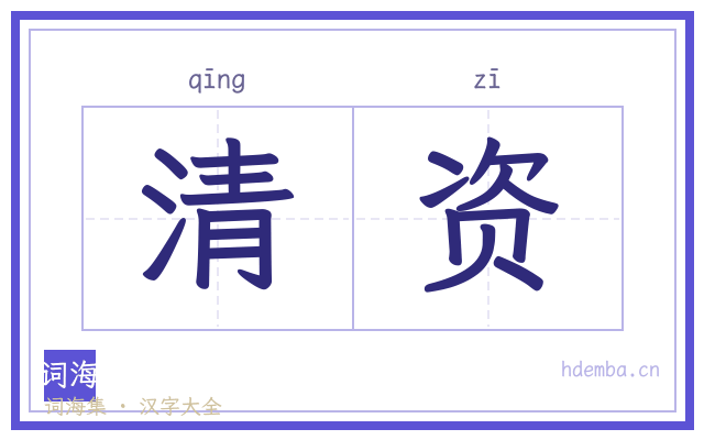清资的书法字