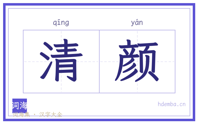 清颜的书法字