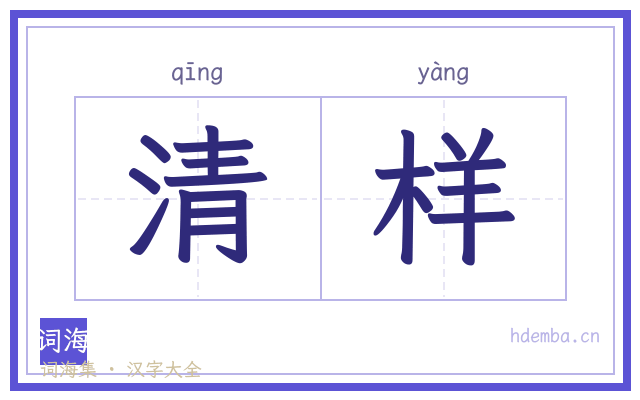 清样的书法字