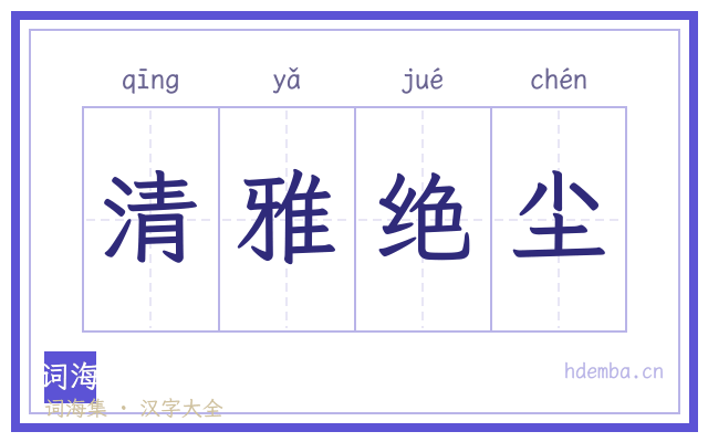 清雅绝尘的书法字