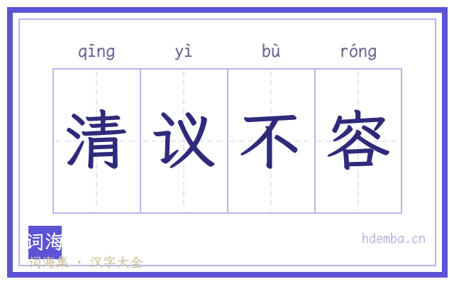 清议不容的书法字