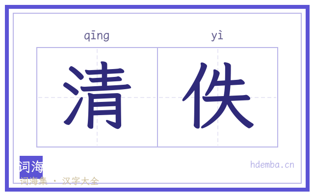 清佚的书法字