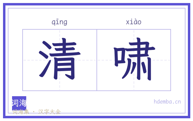 清啸的书法字