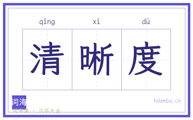 清晰度的书法字