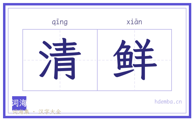 清鲜的书法字