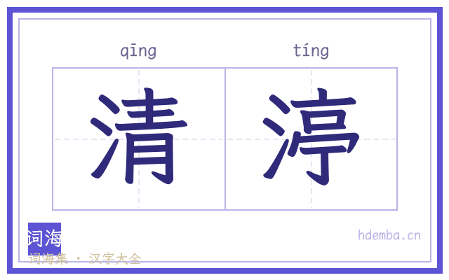 清渟的书法字