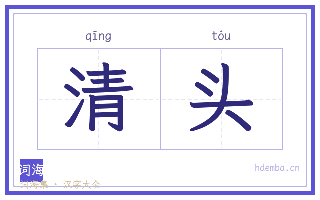 清头的书法字