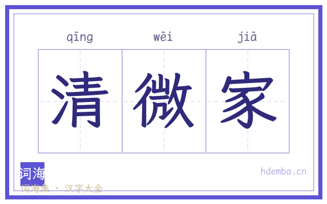 清微家的书法字