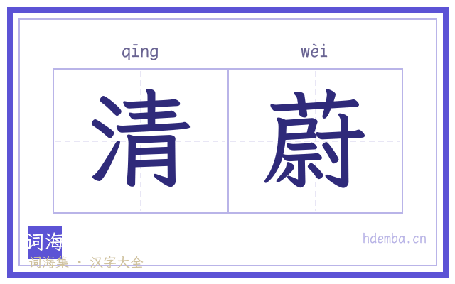 清蔚的书法字