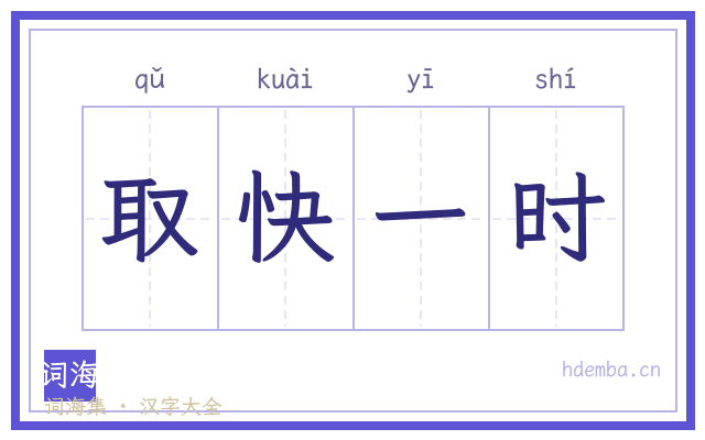 取快一时的书法字
