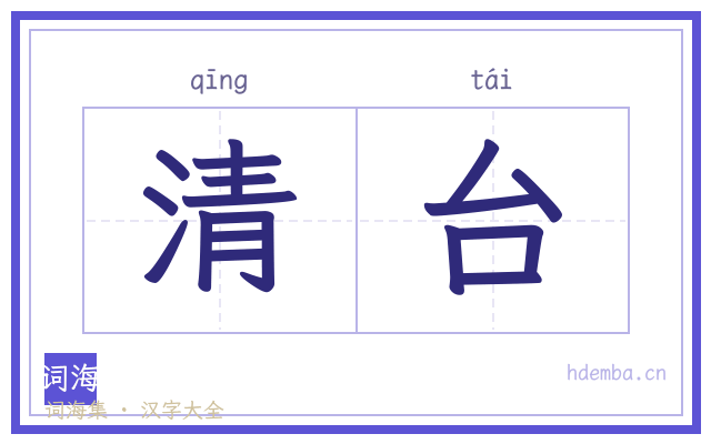 清台的书法字