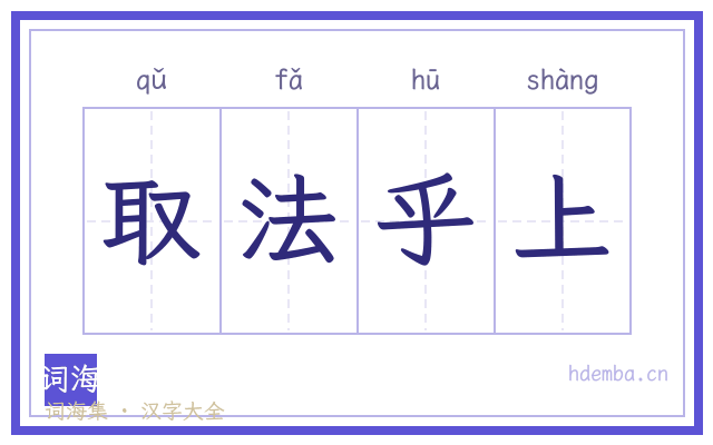 取法乎上的书法字