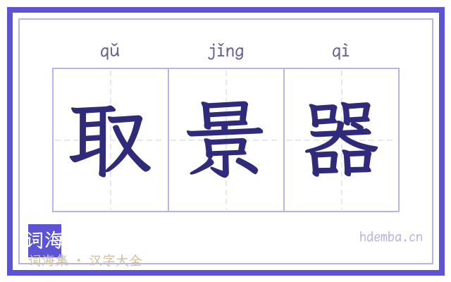 取景器的书法字