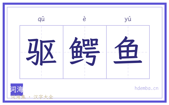 驱鳄鱼的书法字