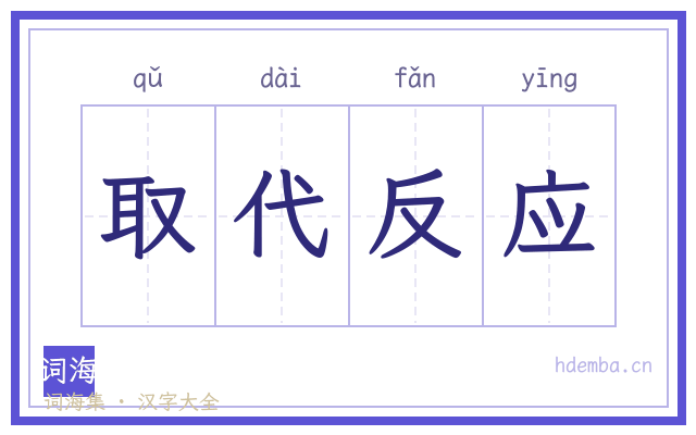取代反应的书法字